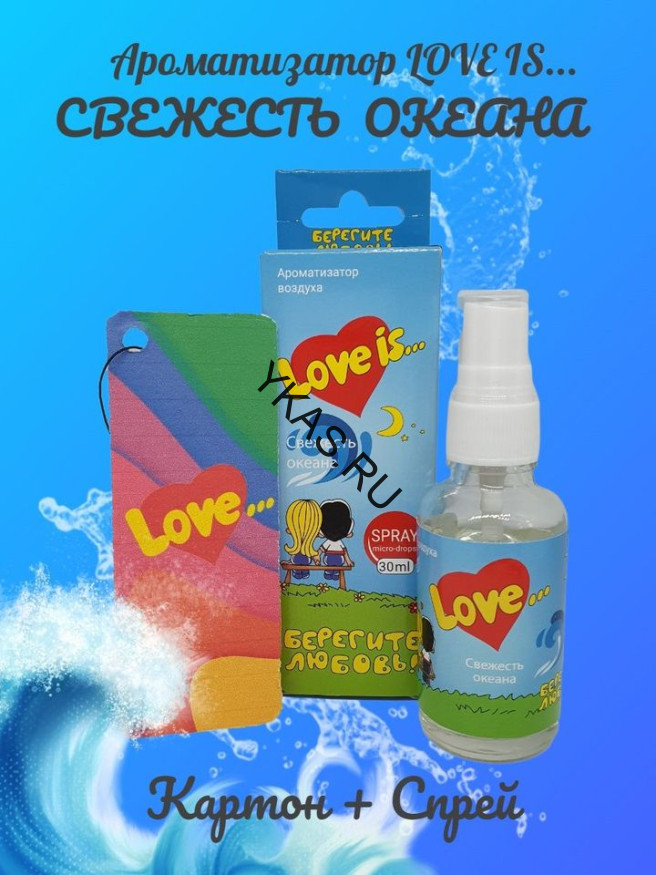 Осв.возд.  Соntact  ЁЛКА+СПРЕЙ  Love is...  "Свежесть океана" 30мл