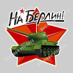 Наклейка советская "На Берлин (танк)"