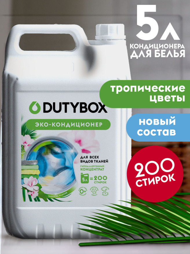 GRASS  Средство для стирки. Кондиционер  "DUTYBOX"  5л. супер концентрат 200 стирок