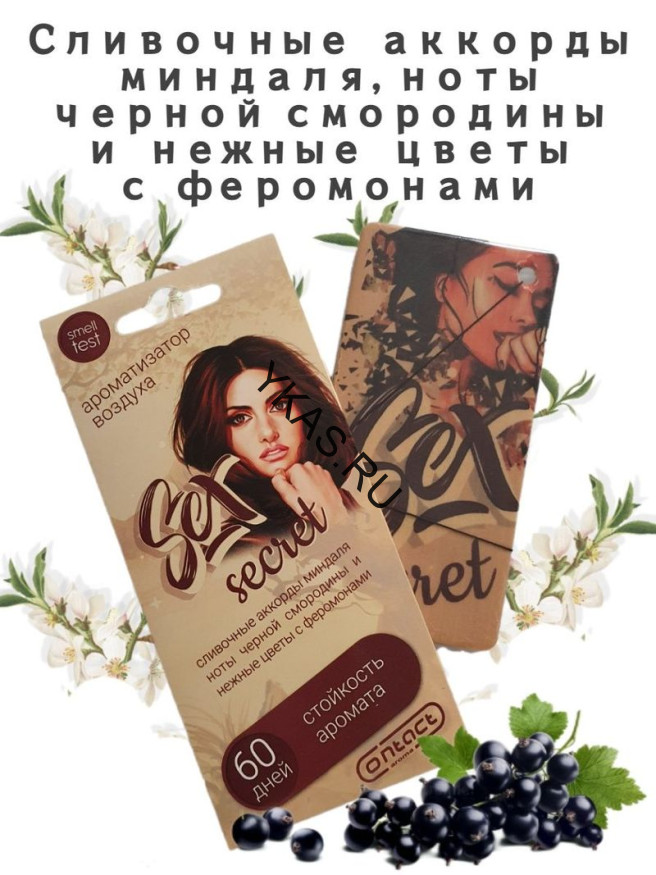 Осв.возд.  Соntact  подвесной  SEX  SECRET "Берегите любовь"