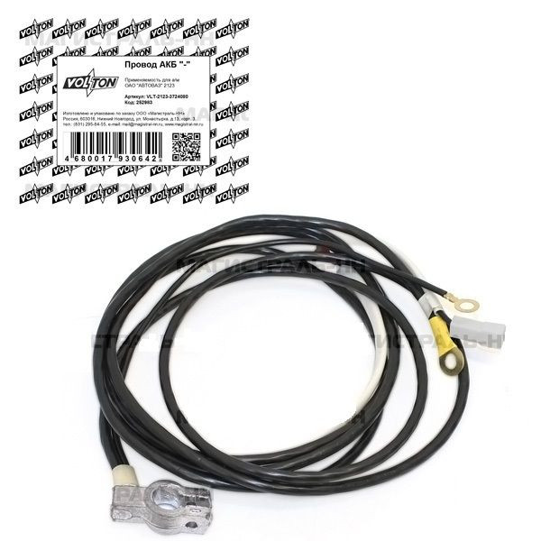 Провод АКБ "-" ВАЗ-2123 Шеви-Нива "VOLTON"