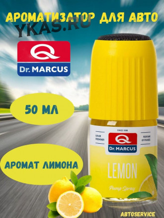 Осв.воздуха DrMarcus спрей Pump Spray 50ml (стекло) Lemon