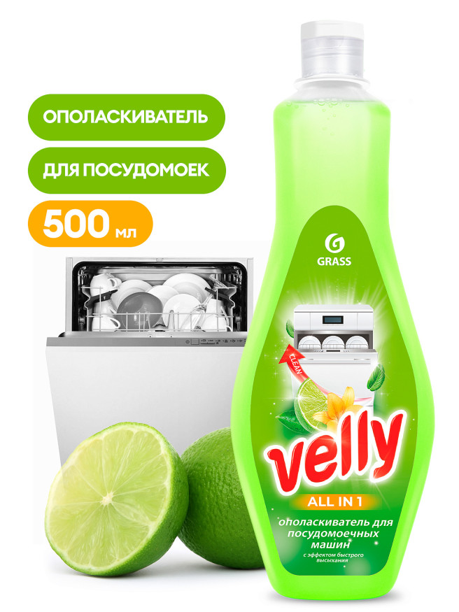 GRASS Ополаскиватель для посудомоечной машины Velly (флакон 500 мл)