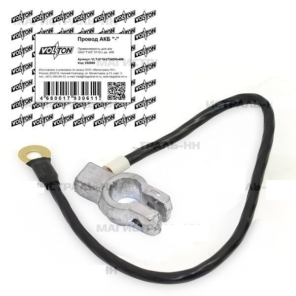 Провод АКБ "-" Г-3110 406 дв. "VOLTON"