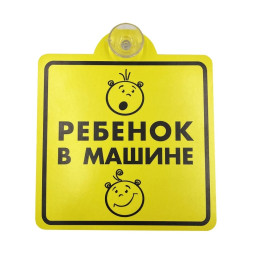 Наклейка  "Ребенок в машине" на присоске  15х15см