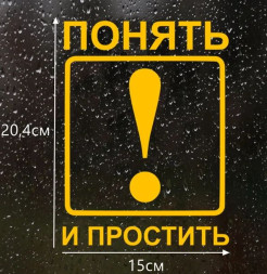 Наклейка "Понять и простить"  15x21см. Желтый