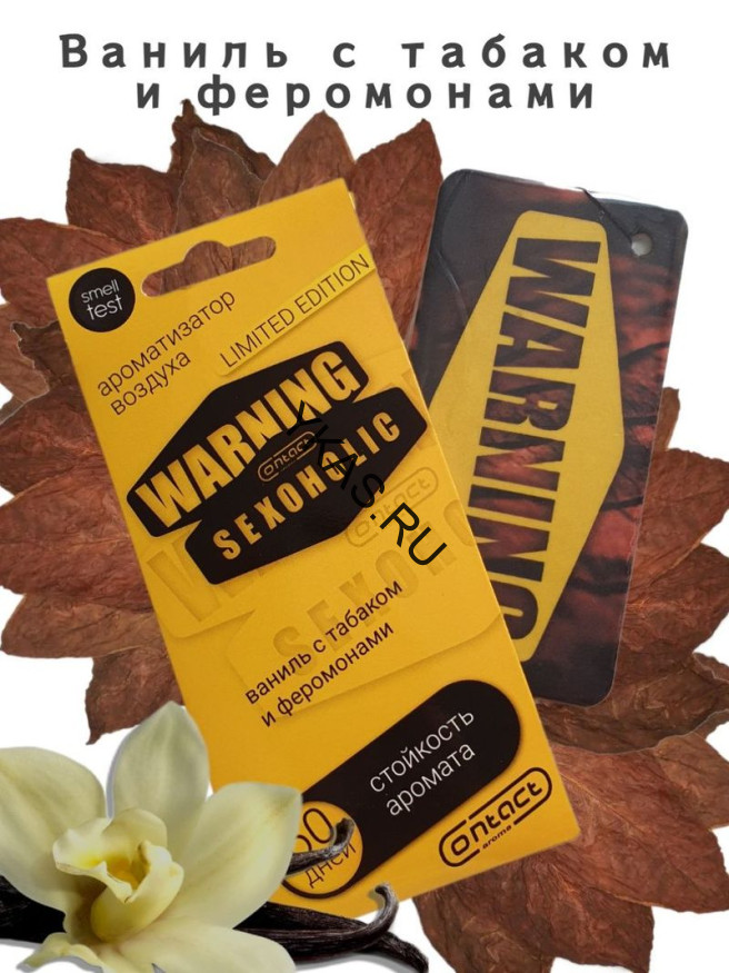 Осв.возд.  Соntact  подвесной  SEX  WARNING  LIMITED SEXOHOLIC "Ваниль с табаком и феромонами"
