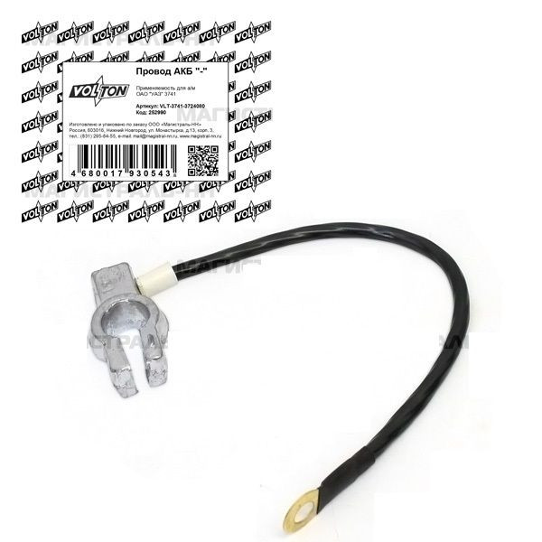 Провод АКБ "-" УАЗ-3741 "VOLTON"