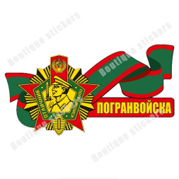 Наклейка советская "Погранвойска"