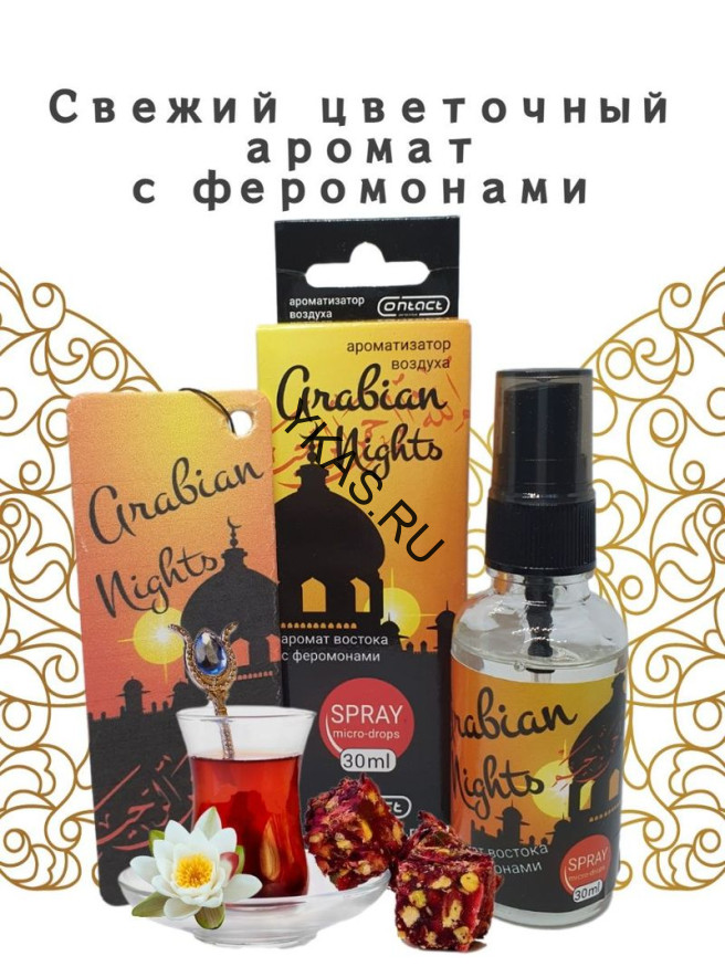 Осв.возд.  Соntact  ЁЛКА+СПРЕЙ  SEX  ARABIA NIGHTS "Аромат Востока с феромонами"