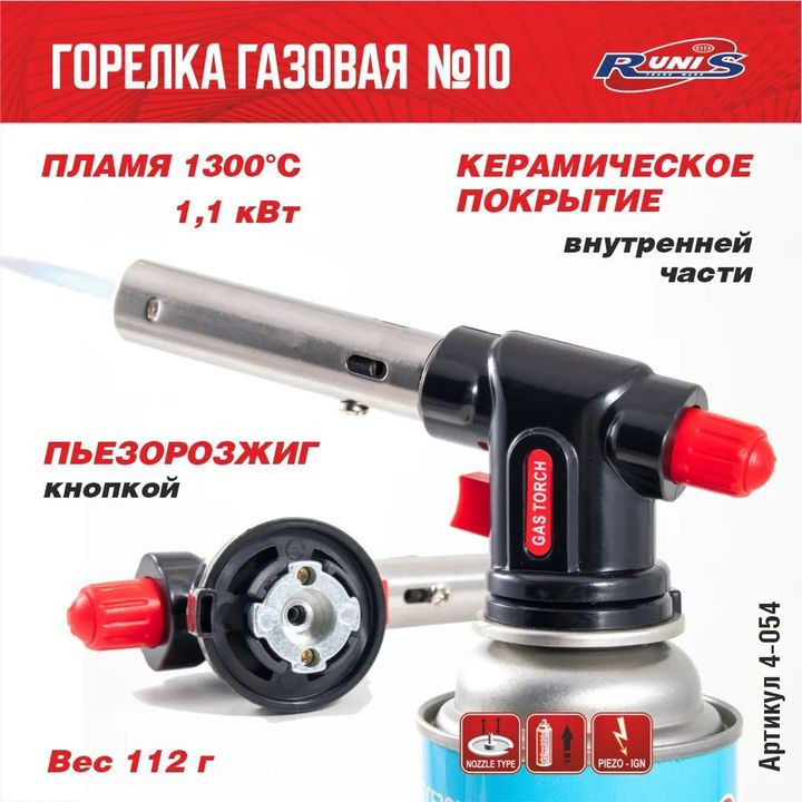 Горелка газовая  с пьезоподжигом "RUNIS" №10 (цанга)