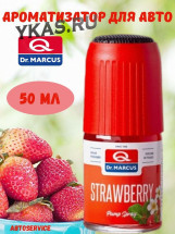 Осв.воздуха DrMarcus спрей Pump Spray 50ml (стекло) Strawberry