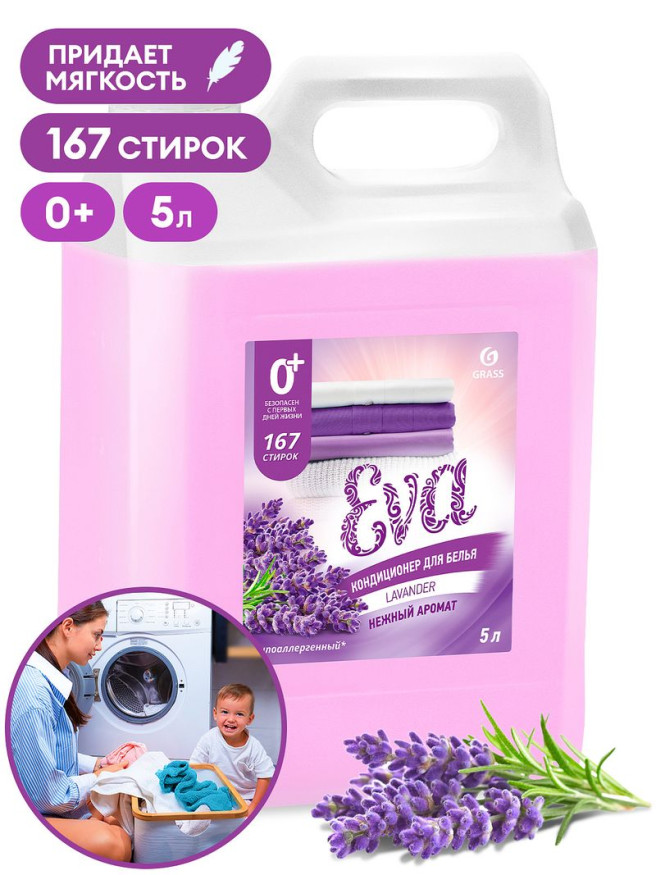 GRASS  Средство для стирки. Кондиционер "лаванда"  "EVA"  5л.