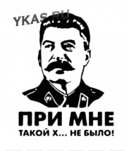 Наклейка &quot;Сталин при мне...&quot;  15x8см.  Белый