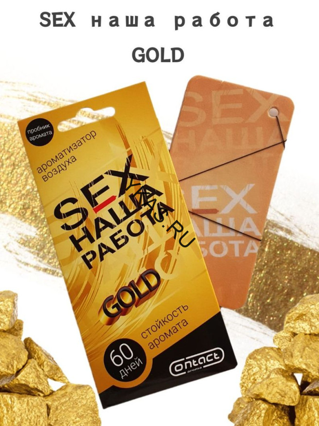Осв.возд.  Соntact  подвесной  SEX  НАША РАБОТА GOLD