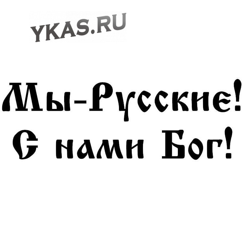 Наклейка "Мы-Русские! С нами бог!"  8x24см. Белый