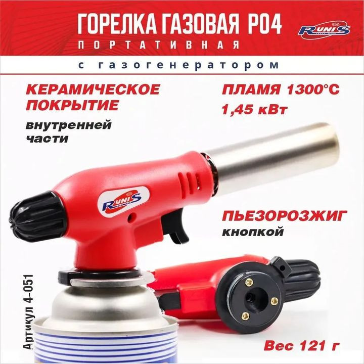 Горелка газовая  с пьезоподжигом "RUNIS" Premium P04 с газогенератором (цанга)