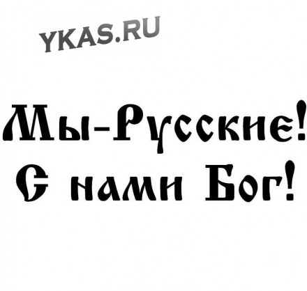 Наклейка &quot;Мы-Русские! С нами бог!&quot;  8x24см. Черный