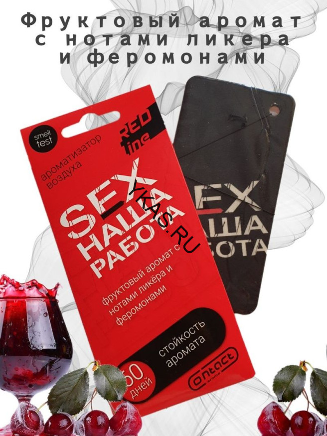 Осв.возд.  Соntact  подвесной  SEX  НАША РАБОТА RED LINE "Фруктовый аромат с нотами ликера "
