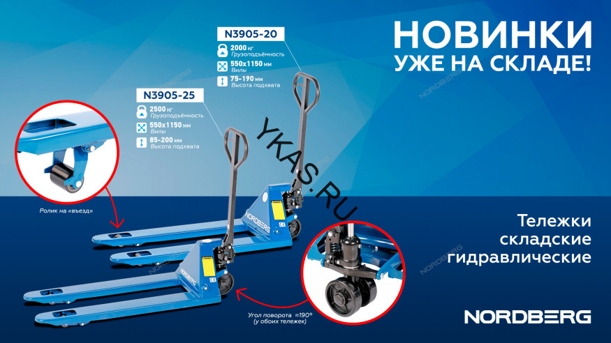Тележка складская (рохла) гидравлическая NORDBERG N3905-20 с полиуретановыми колесами