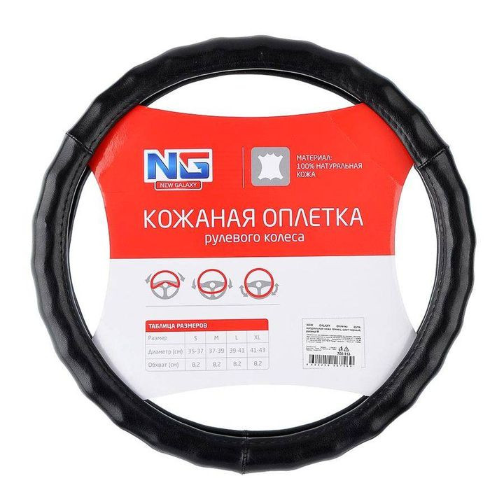 Оплетка на руль   NEW GALAXY - М,  Чёрный (кожа рифлен.глянец)
