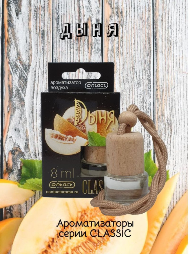 Осв.возд.  Соntact  деревянный бочонок  CLASSIC  "Дыня" 8ml