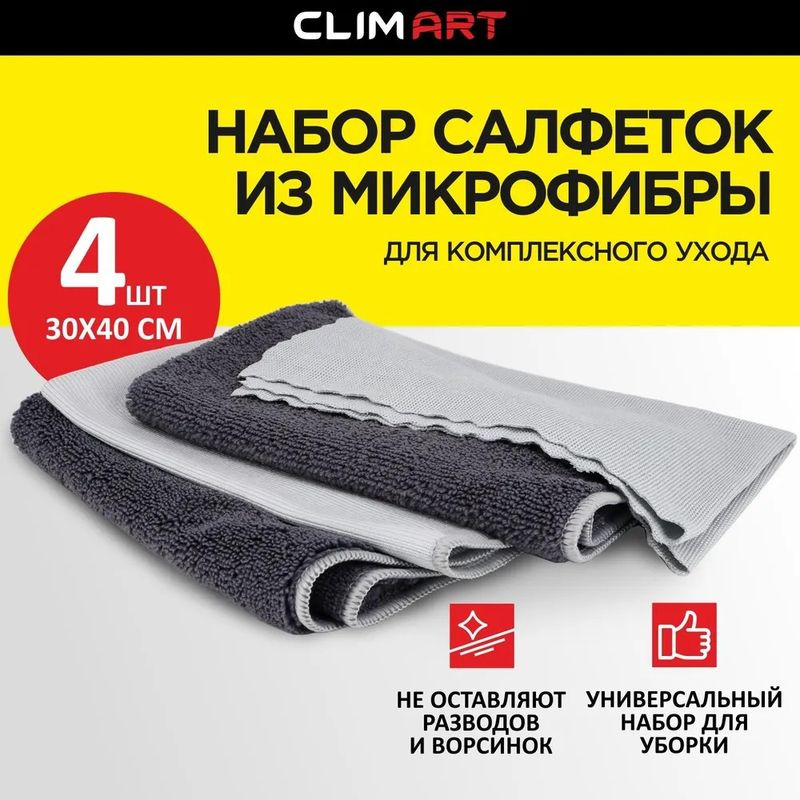 Салфетки из микрофибры "Clim Art" для мойки автомобиля Car Clean 30x40 (4шт)