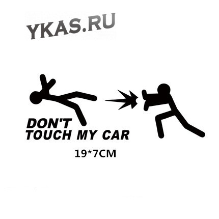 Наклейка  не трогай мой автомобиль №3  19x7см  Черный