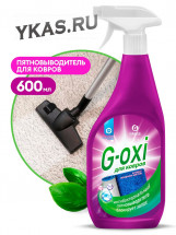 GRASS Пятновыводитель G-oxi для ковров 600мл Спрей (не содержит хлора)