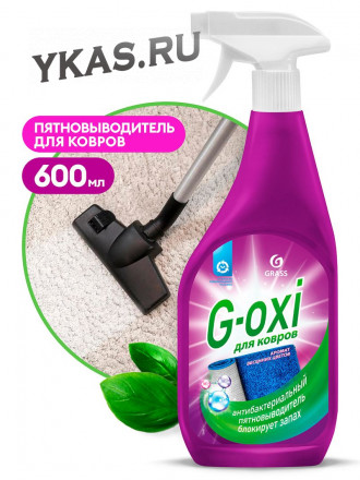 GRASS Пятновыводитель G-oxi для ковров 600мл Спрей (не содержит хлора)