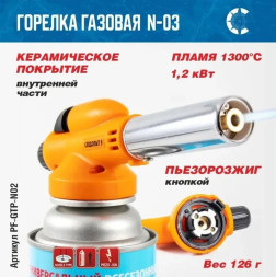 Горелка газовая  с пьезоподжигом порт."СЛЕДОПЫТ" GTP-N03 (цанга)