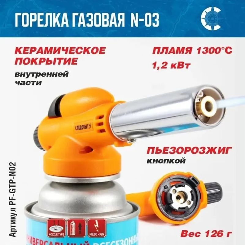 Горелка газовая  с пьезоподжигом порт."СЛЕДОПЫТ" GTP-N03 (цанга)