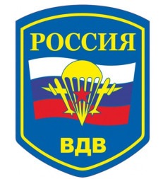 Наклейка "ВДВ"   (13*17см)