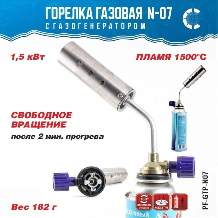 Горелка газовая  с пьезоподжигом порт."СЛЕДОПЫТ" GTP-N07 с газогенератором (цанга)
