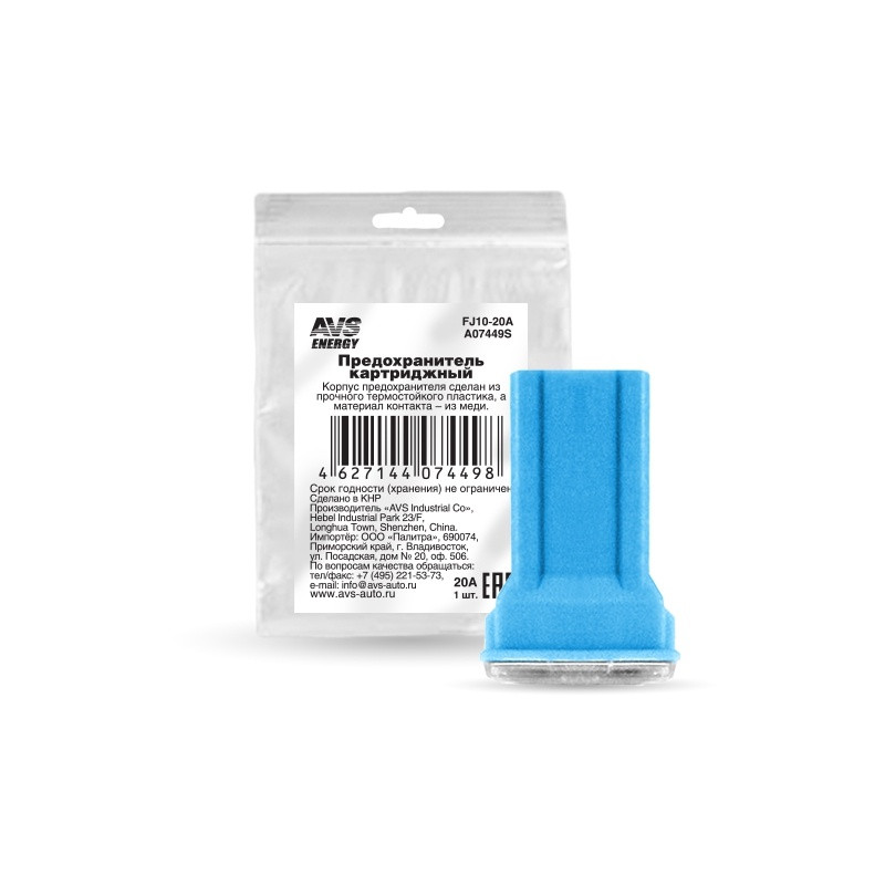 Предохранитель картриджный AVS FJ10-20A в пакете (Китайские авто)