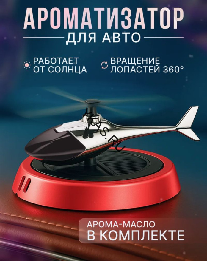 Игрушка на торпедо "вертолет" с ароматизатором, красный