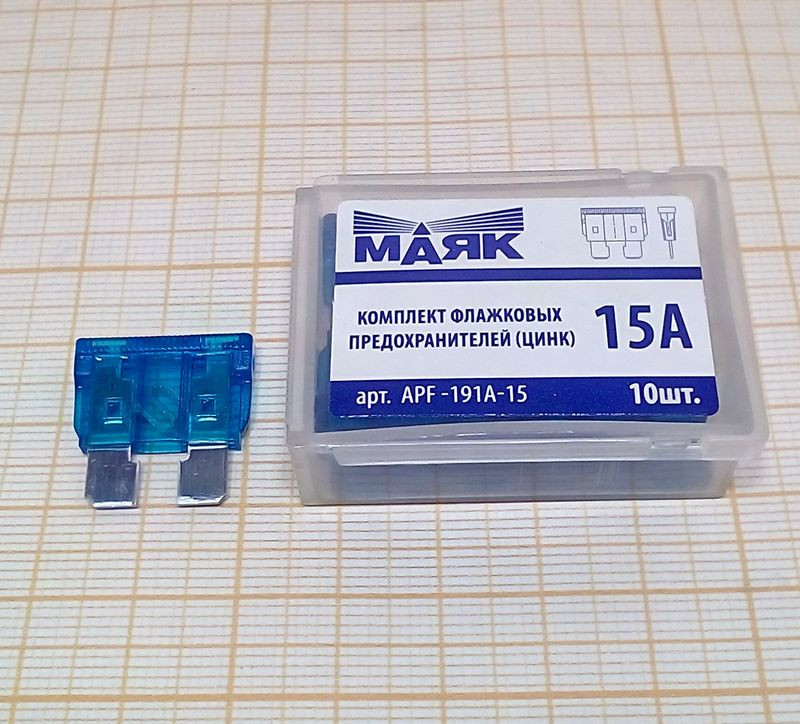Предохранители флажковые "МАЯК" MAXI фл. цинк  15А  (10шт) / бокс