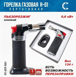 Горелка газовая мини универсальная "СЛЕДОПЫТ" GTP-R01 с возможностью перезаправки