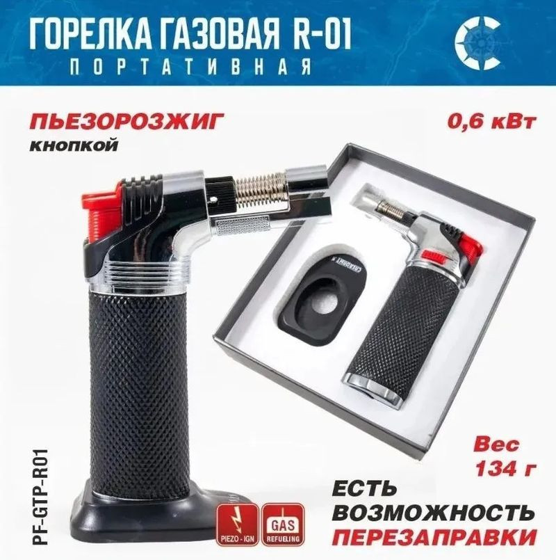 Горелка газовая мини универсальная "СЛЕДОПЫТ" GTP-R01 с возможностью перезаправки