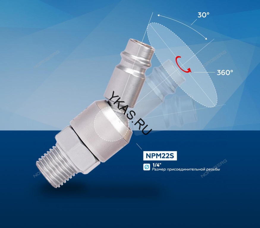 Переходник быстросъемный шарнирный NORDBERG NPM22S ("папа" - резьба М1/4")