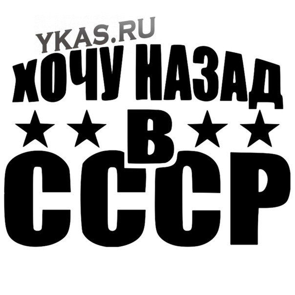 Наклейка "Хочу назад в СССР"  14x20см. Черный