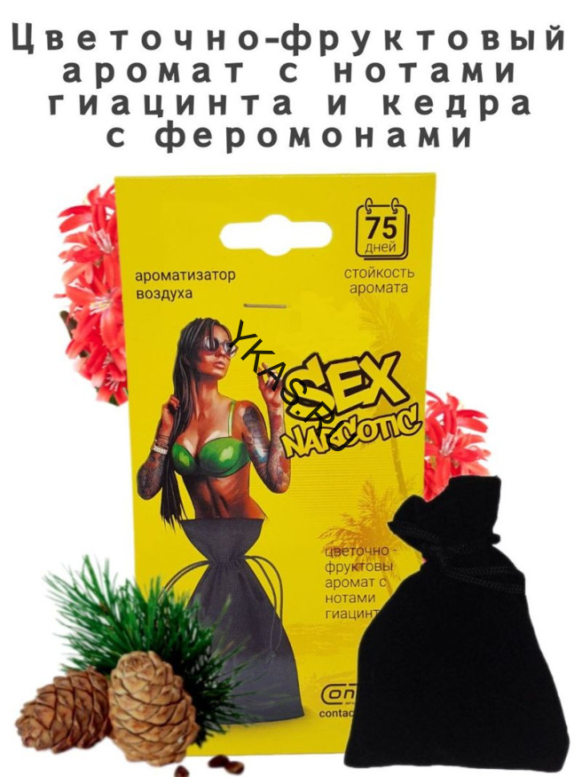 Осв.возд.  Соntact  подвесной мешочек  SEX  NARCOTIC"Цветочно-фрукт. аромат с нотами гиацинта и кедр