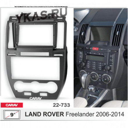 Переходная рамка CarAv 22-733 9&#039; LAND ROVER Freelander 2006-2014  предзаказ