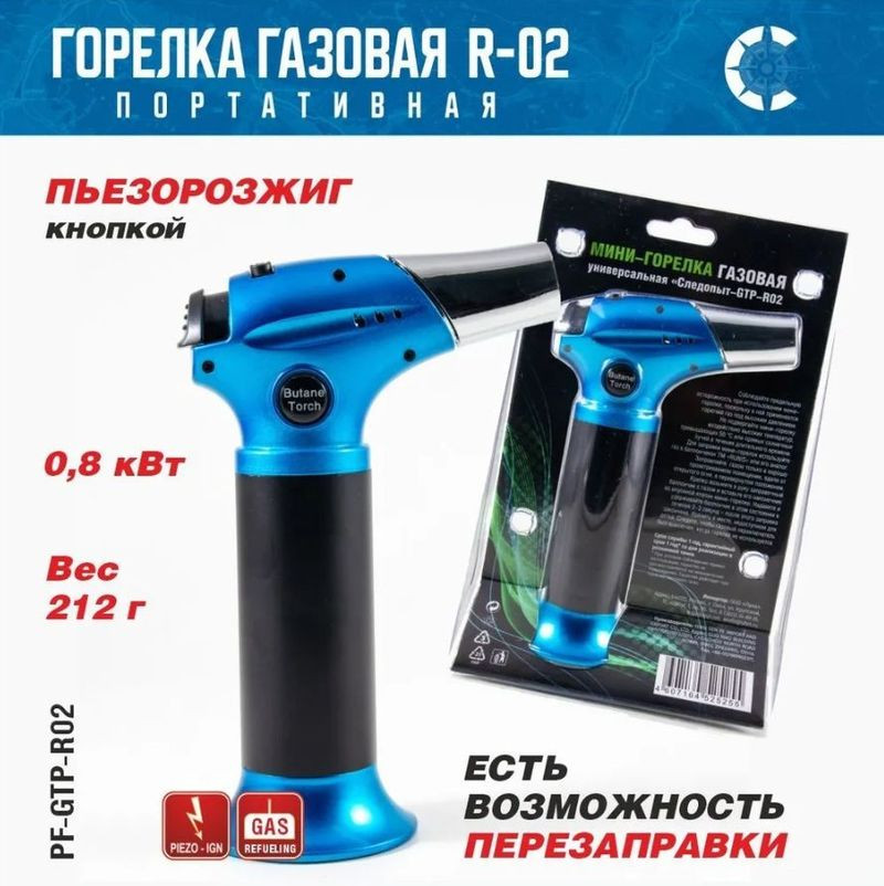 Горелка газовая мини универсальная "СЛЕДОПЫТ" GTP-R02 с возможностью перезаправки