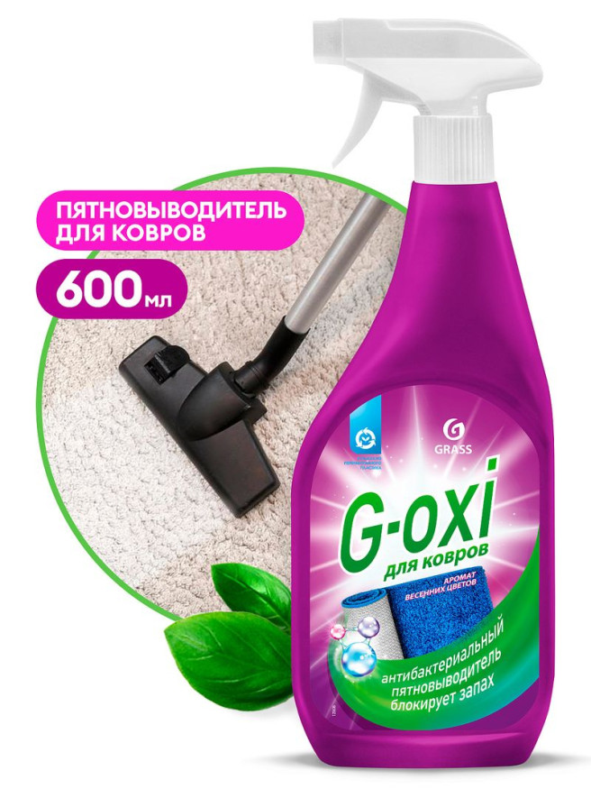 GRASS Пятновыводитель G-oxi для ковров 600мл Спрей (не содержит хлора)