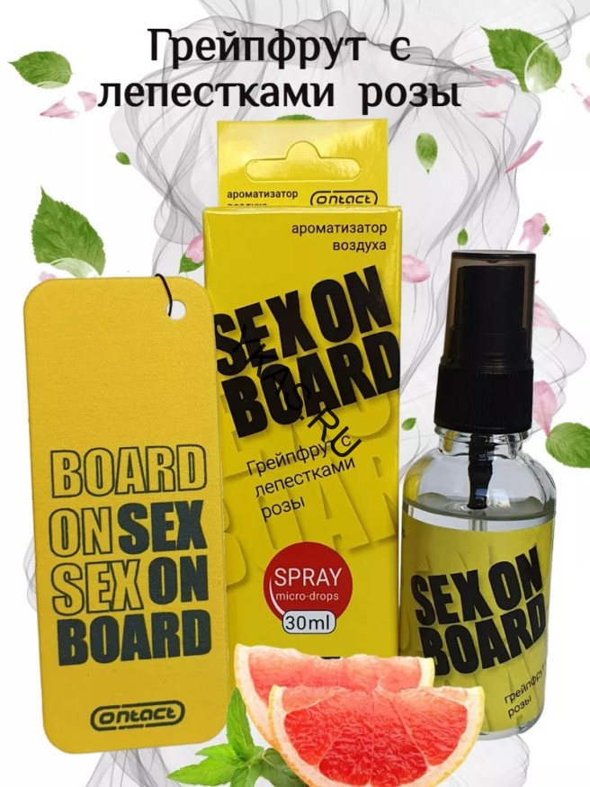 Осв.возд.  Соntact  ЁЛКА+СПРЕЙ  SEX  ON  BOARD "Грейпфрукт с лепестками розы" 30мл