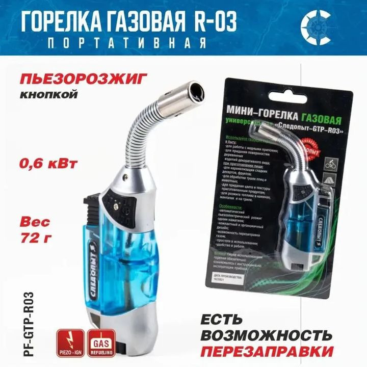 Горелка газовая мини универсальная "СЛЕДОПЫТ" GTP-R03 с возможностью перезаправки