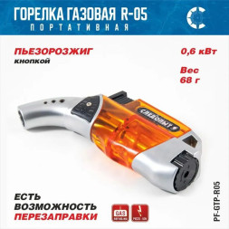 Горелка газовая мини универсальная "СЛЕДОПЫТ" GTP-R05 с возможностью перезаправки