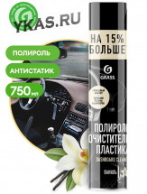 GRASS  Dashboard Cleaner 750 ml  Полироль-очиститель пластика  Ваниль