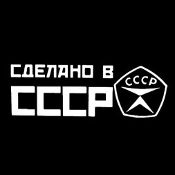 Наклейка "Сделано в СССР"  20x7см.  Белый